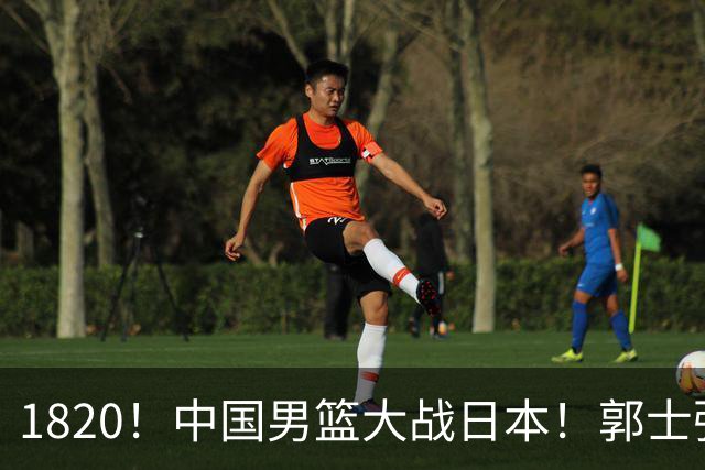 1820！中国男篮大战日本！郭士强极有可能做出以下四个调整